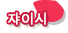 자이시