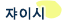 자이시