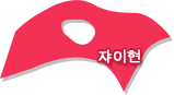 자이현