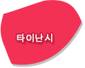 타이난시
