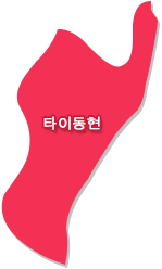 타이둥현