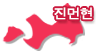 진먼현