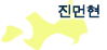 진먼현