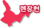 롄장현