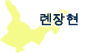 롄장현