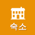 숙소