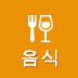 음식