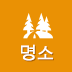 명소