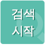 검색 시작
