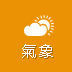 氣象