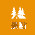 景點