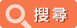 搜尋