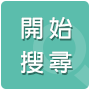 開始搜尋