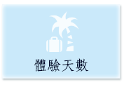 體驗天數