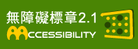 通過A+優先等級無障礙網頁檢測