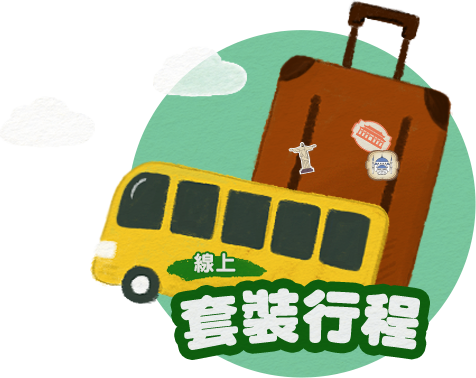 套裝行程