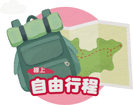 自由行程