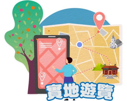 實地遊覽行程