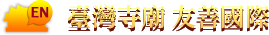 英語友善寺廟形象圖