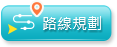景點路線規劃