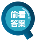 偷看答案